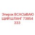 73854333 ВСАСЫВАЮЩИЙ ШЛАНГ Epiroc
