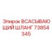 73854345 ВСАСЫВАЮЩИЙ ШЛАНГ Epiroc