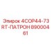 Буровой патрон 4COP44-73RT Epiroc арт.89000461