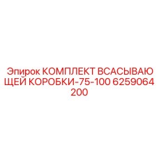 6259064200 КОМПЛЕКТ ВСАСЫВАЮЩЕЙ КОРОБКИ-75-100 Epiroc