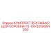 6259064200 КОМПЛЕКТ ВСАСЫВАЮЩЕЙ КОРОБКИ-75-100 Epiroc