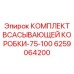 6259064200 КОМПЛЕКТ ВСАСЫВАЮЩЕЙ КОРОБКИ-75-100 Epiroc