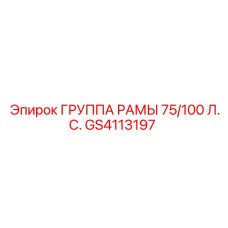 GS4113197 ГРУППА РАМЫ 75/100 Л.С. Epiroc