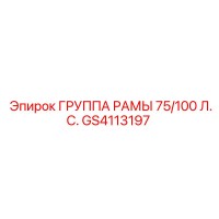 GS4113197 ГРУППА РАМЫ 75/100 Л.С. Epiroc