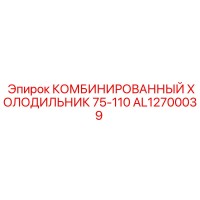 AL12700039 Комбинированный холодильник 75-110 Epiroc