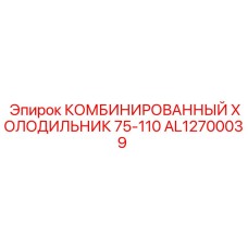 AL12700039 Комбинированный холодильник 75-110 Epiroc