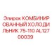 AL12700039 Комбинированный холодильник 75-110 Epiroc