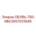 2657013948 ОБУВЬ-750-ММ Epiroc