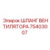 75403007 ШЛАНГ ВЕНТИЛЯТОРА Epiroc