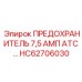 HC62706030 ПРЕДОХРАНИТЕЛЬ 7,5 АМП ATC Epiroc