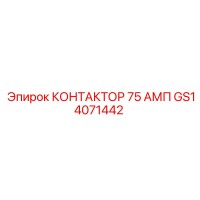 GS14071442 КОНТАКТОР 75 АМП Epiroc
