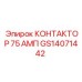 GS14071442 КОНТАКТОР 75 АМП Epiroc