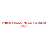 2657818577 НАСОС-75-CC-P3 Epiroc