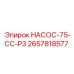 2657818577 НАСОС-75-CC-P3 Epiroc