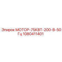 1080411401 МОТОР-75КВТ-200-В-50Гц Epiroc