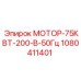 1080411401 МОТОР-75КВТ-200-В-50Гц Epiroc