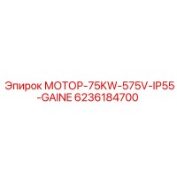 6236184700 МОТОР-75KW-575V-IP55-GAINE Epiroc