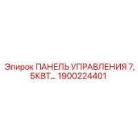 1900224401 ПАНЕЛЬ УПРАВЛЕНИЯ 7,5КВТ Epiroc