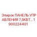 1900224401 ПАНЕЛЬ УПРАВЛЕНИЯ 7,5КВТ Epiroc