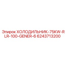 6243713200 ХОЛОДИЛЬНИК-75KW-RLR-100-GENER-6 Epiroc