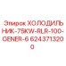 6243713200 ХОЛОДИЛЬНИК-75KW-RLR-100-GENER-6 Epiroc