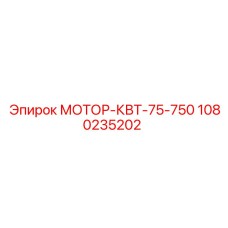 1080235202 МОТОР-КВТ-75-750 Epiroc