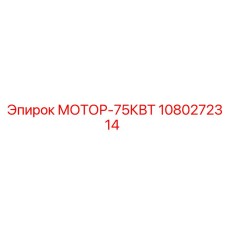 1080272314 МОТОР-75КВТ Epiroc
