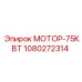 1080272314 МОТОР-75КВТ Epiroc