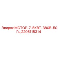 2205118314 МОТОР-7-5КВТ-380В-50Гц Epiroc