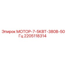 2205118314 МОТОР-7-5КВТ-380В-50Гц Epiroc