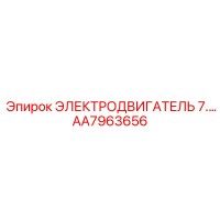AA7963656 ЭЛЕКТРОДВИГАТЕЛЬ 7.5 кВт Epiroc