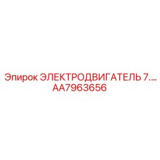 AA7963656 ЭЛЕКТРОДВИГАТЕЛЬ 7.5 кВт Epiroc