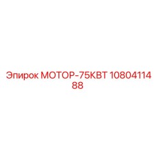 1080411488 МОТОР-75КВТ Epiroc