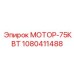 1080411488 МОТОР-75КВТ Epiroc