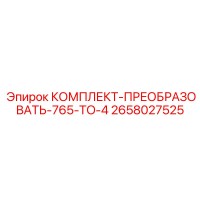 2658027525 КОМПЛЕКТ-ПРЕОБРАЗОВАТЬ-765-TO-4 Epiroc