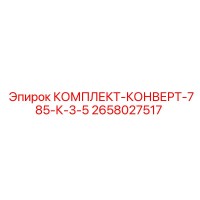 2658027517 КОМПЛЕКТ-КОНВЕРТ-785-К-3-5 Epiroc