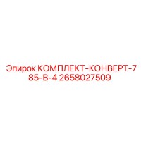 2658027509 КОМПЛЕКТ-КОНВЕРТ-785-В-4 Epiroc
