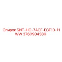 3760904389 БИТ-НО-7ACF-ECF10-11WW Epiroc