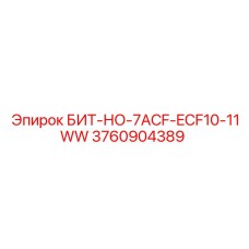 3760904389 БИТ-НО-7ACF-ECF10-11WW Epiroc