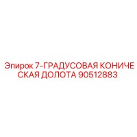 90512883 7-ГРАДУСОВАЯ КОНИЧЕСКАЯ ДОЛОТА Epiroc