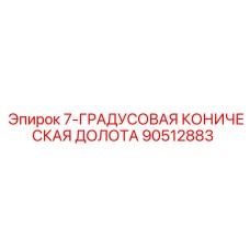 90512883 7-ГРАДУСОВАЯ КОНИЧЕСКАЯ ДОЛОТА Epiroc