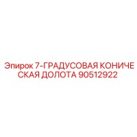 90512922 7-ГРАДУСОВАЯ КОНИЧЕСКАЯ ДОЛОТА Epiroc