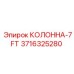 3716325280 КОЛОННА-7FT Epiroc