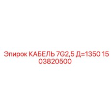 1503820500 КАБЕЛЬ 7G2,5 Д=1350 Epiroc