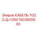 1503820500 КАБЕЛЬ 7G2,5 Д=1350 Epiroc