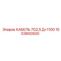 1503800500 КАБЕЛЬ 7G2,5 Д=1100 Эпирок