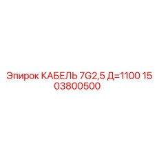 1503800500 КАБЕЛЬ 7G2,5 Д=1100 Эпирок