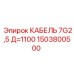 1503800500 КАБЕЛЬ 7G2,5 Д=1100 Эпирок