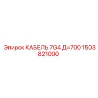 1503821000 КАБЕЛЬ 7G4 Д=700 Epiroc