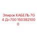 1503821000 КАБЕЛЬ 7G4 Д=700 Epiroc